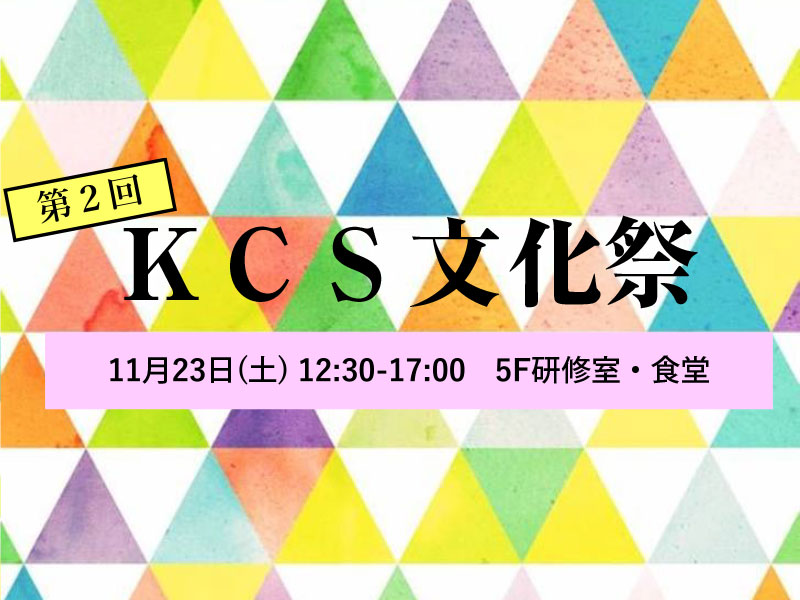 第2回 KCS文化祭の開催