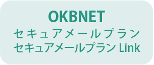 OKBNET セキュアメールプラン セキュアメールプランLink
