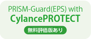PRISM-Guard（EPS）with BlackBerry Protect（無料評価版あり）
