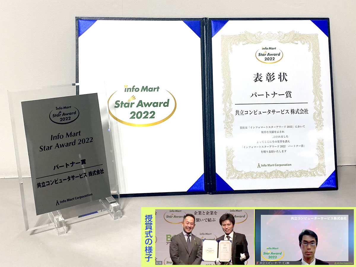 info Mart Star Award 2022 パートナー賞