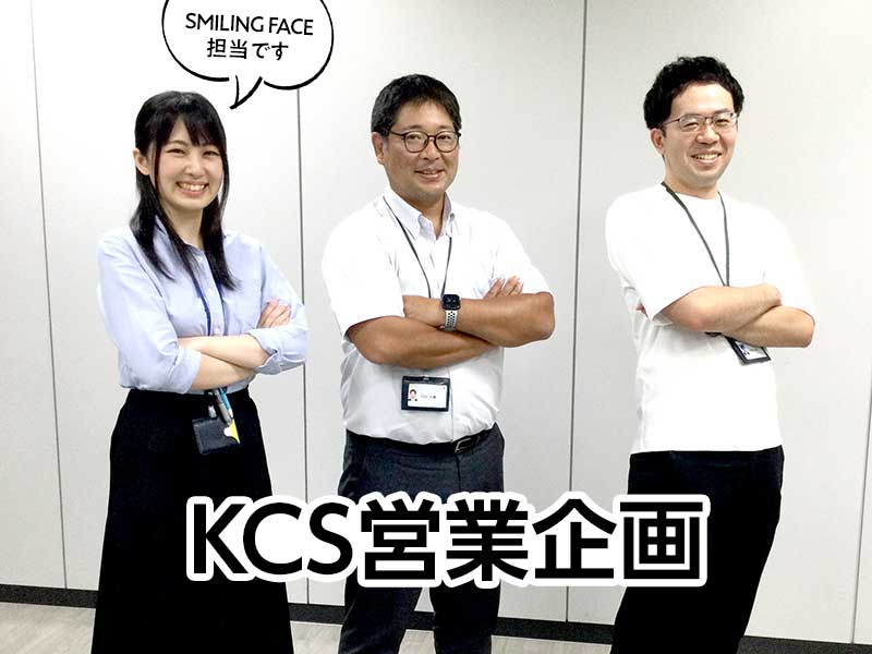 KCS営業企画