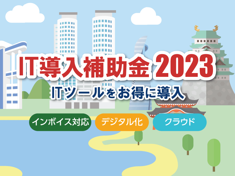 IT導入補助金2023〜補助対象クラウド利用料最大2年分〜