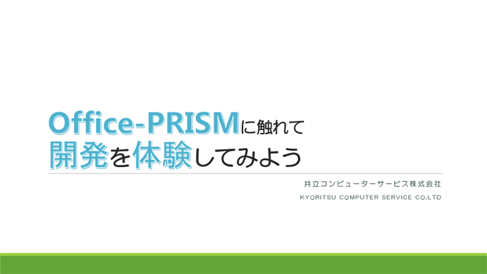 Office-PRISMシステム開発体験