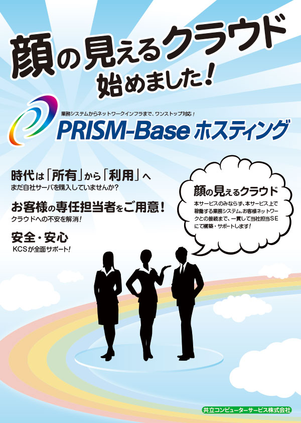PRISM-Baseパンフレット資料