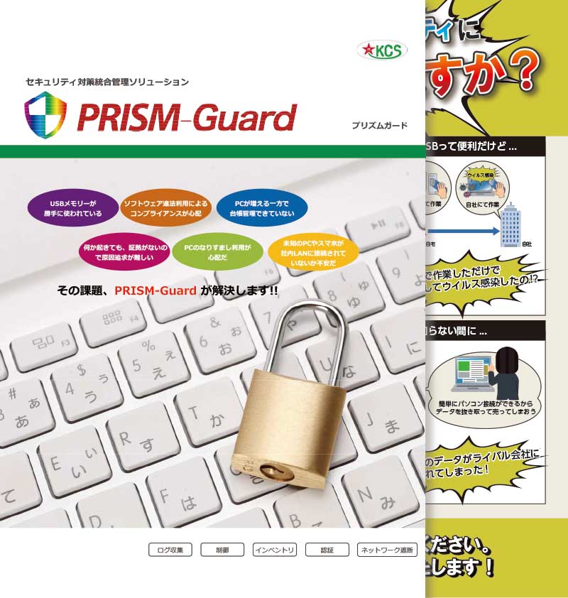 PRISM-Guardパンフレット資料