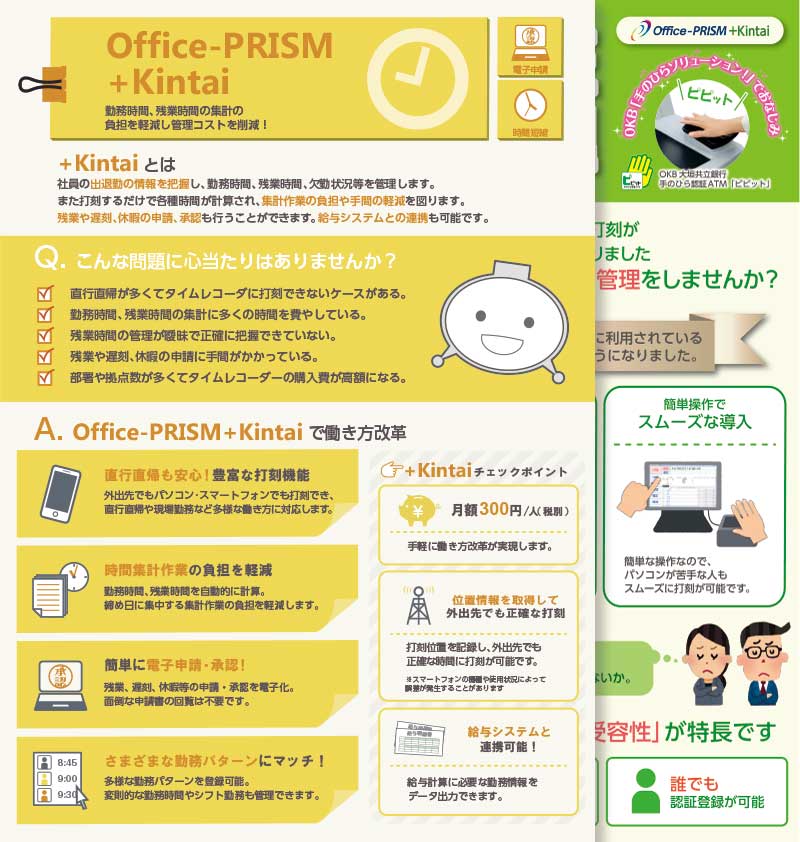 Office-PRISM（+Kintai）パンフレット資料