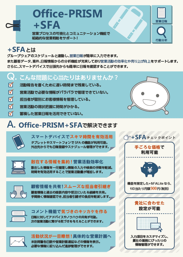 Office-PRISM（+SFA）パンフレット資料