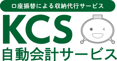 口座振替による収納代行サービス KCS 自動会計サービス