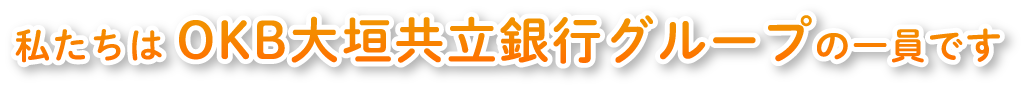 私たちは OKB大垣共立銀行グループの一員です