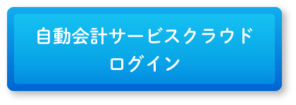 自動会計サービスクラウドログイン