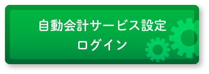 自動会計サービス設定ログイン