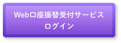 Web口座振替受付サービスログイン