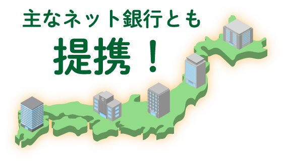 主なネット銀行とも連携！ ※一部連携していない金融機関があります。