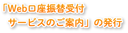 「Web口座振替受付！サービスのご案内」の発行