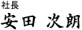 社長