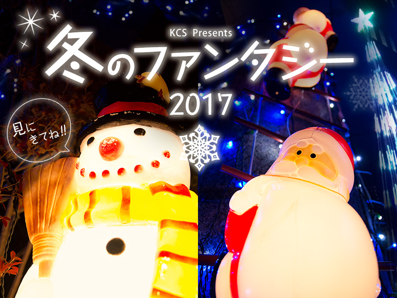 2017 KCS冬のファンタジー