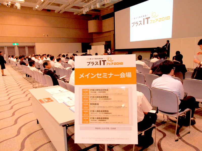 IT導入で商売繁盛！プラスITフェアに出展