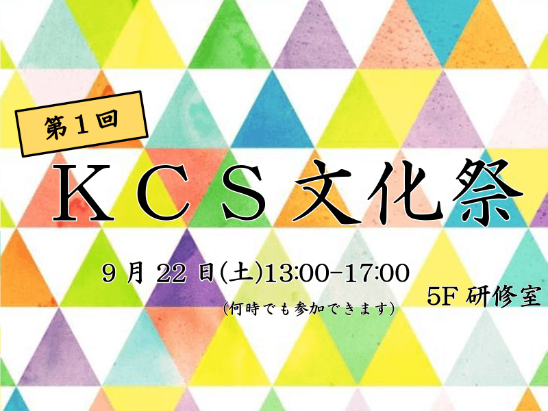 第1回 KCS文化祭の開催