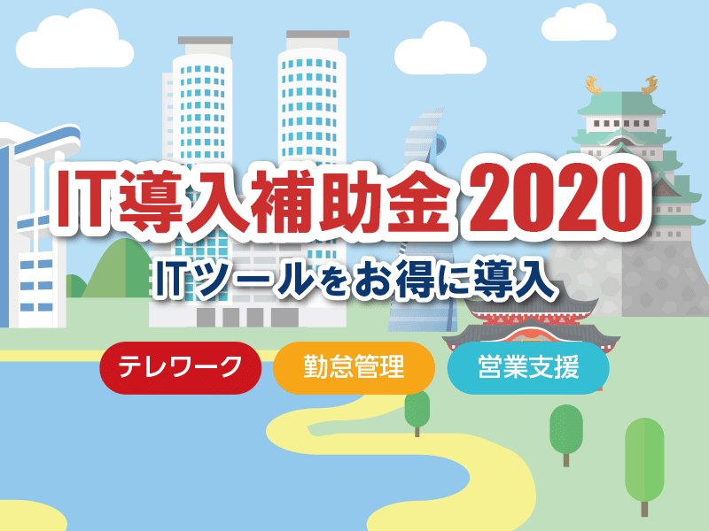 【C類型追加】IT導入補助金2020