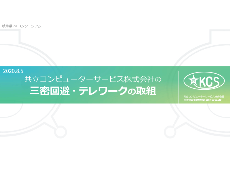 共立コンピューターサービス株式会社の三密回避・テレワークの取組