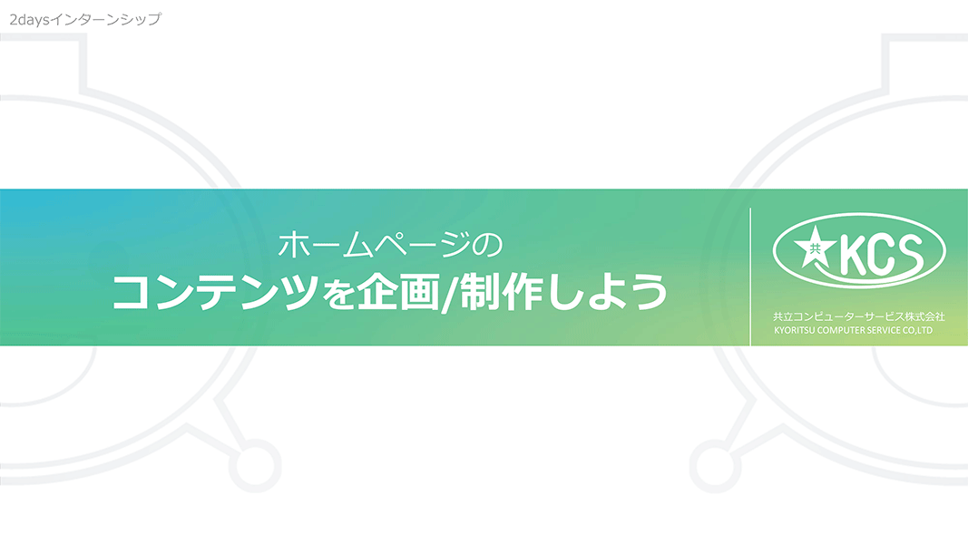 ホームページのコンテンツを企画/制作しよう