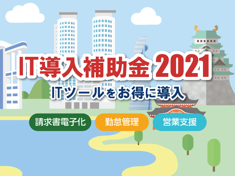 低感染リスク型ビジネス枠新設、IT導入補助金2021