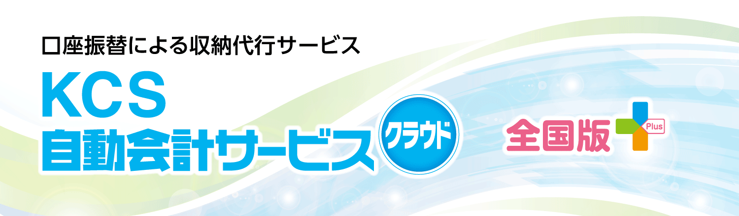 口座振替による収納代行サービスKCS自動会計サービス