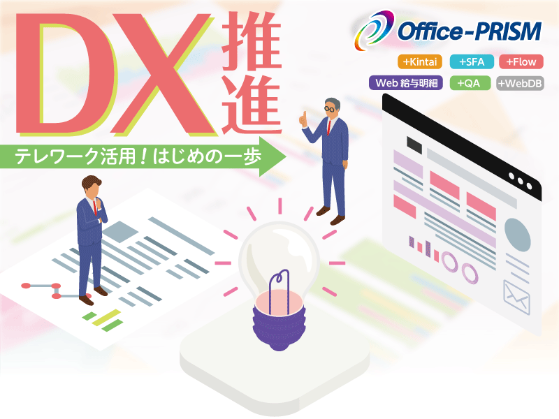 Office-PRISMグループウェアで全方位トータルDX推進