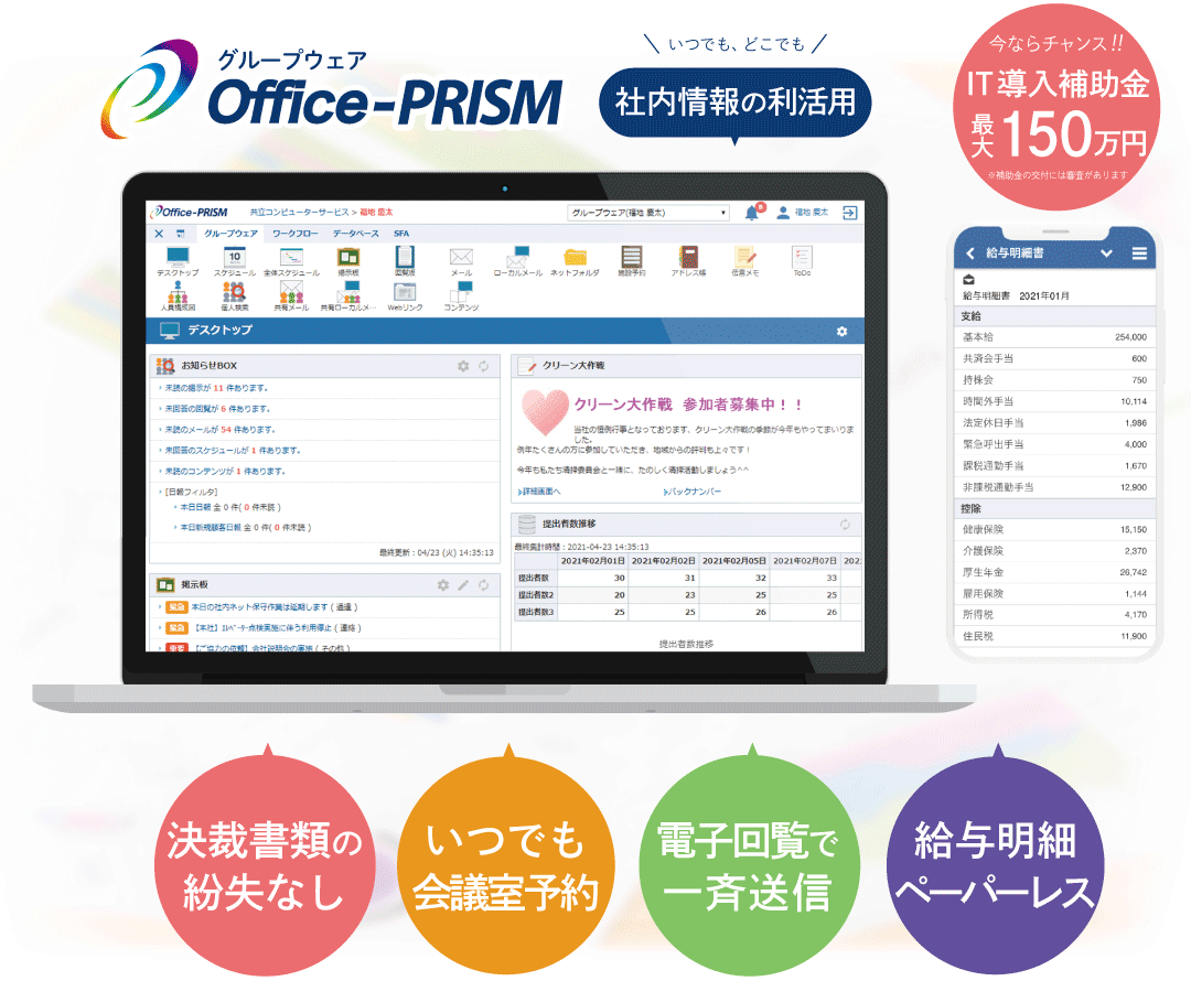 Office-PRISMグループウェア