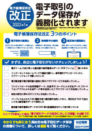 電子取引のデータ保存が義務化されます