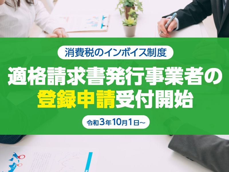 適格請求書発行事業者の登録申請受付開始（消費税のインボイス制度）