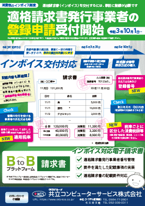 適格請求書発行事業者の登録申請受付開始（消費税のインボイス制度）