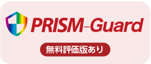 PRISM-Guard（無料評価版あり）