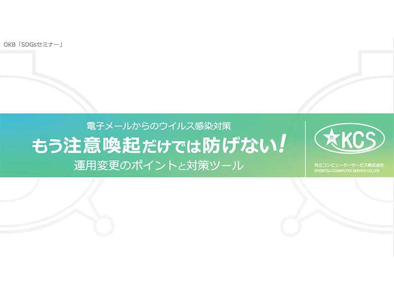 「電子メールからのウイルス感染対策」 ～もう注意喚起だけでは防げない！運用変更のポイントと対策ツール～