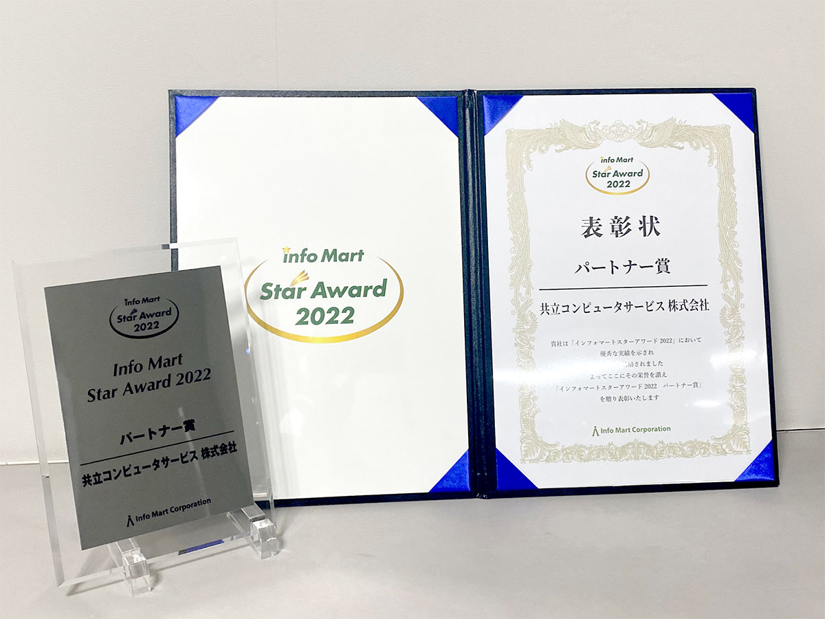 「info Mart Star Award 2022 パートナー賞」を受賞しました