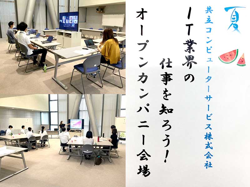 2022年夏、1day業界研究（オープンカンパニー）開催（オンライン・対面）