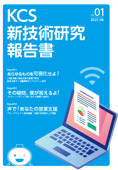 KCS新技術研究報告書Vol.01