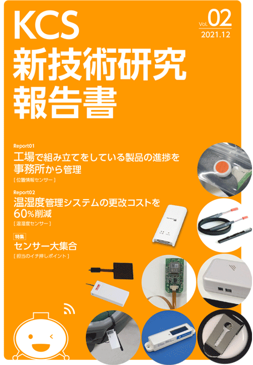 KCS新技術研究報告書Vol.02