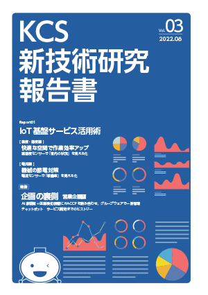 KCS新技術研究報告書