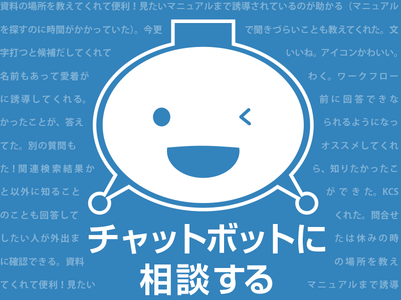 [特集]企画の裏側〜営業企画編〜チャットボット