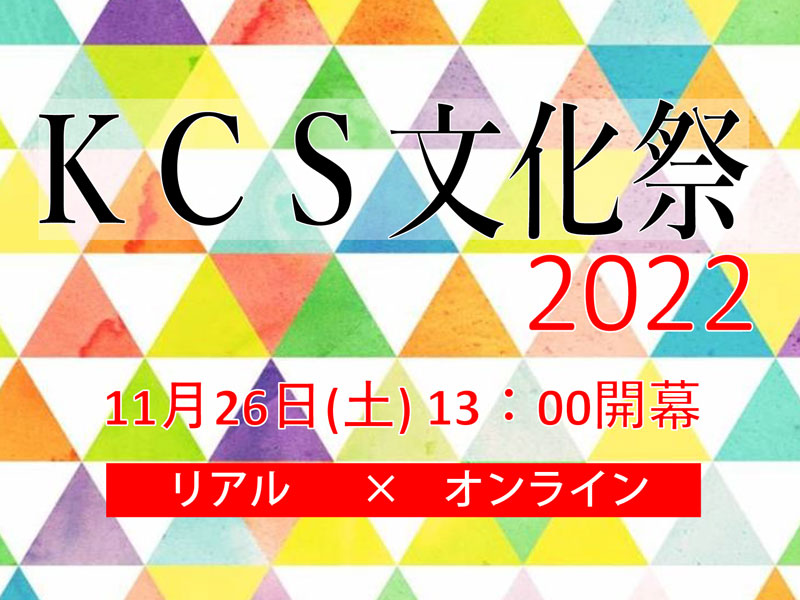 KCS文化祭2022の開催