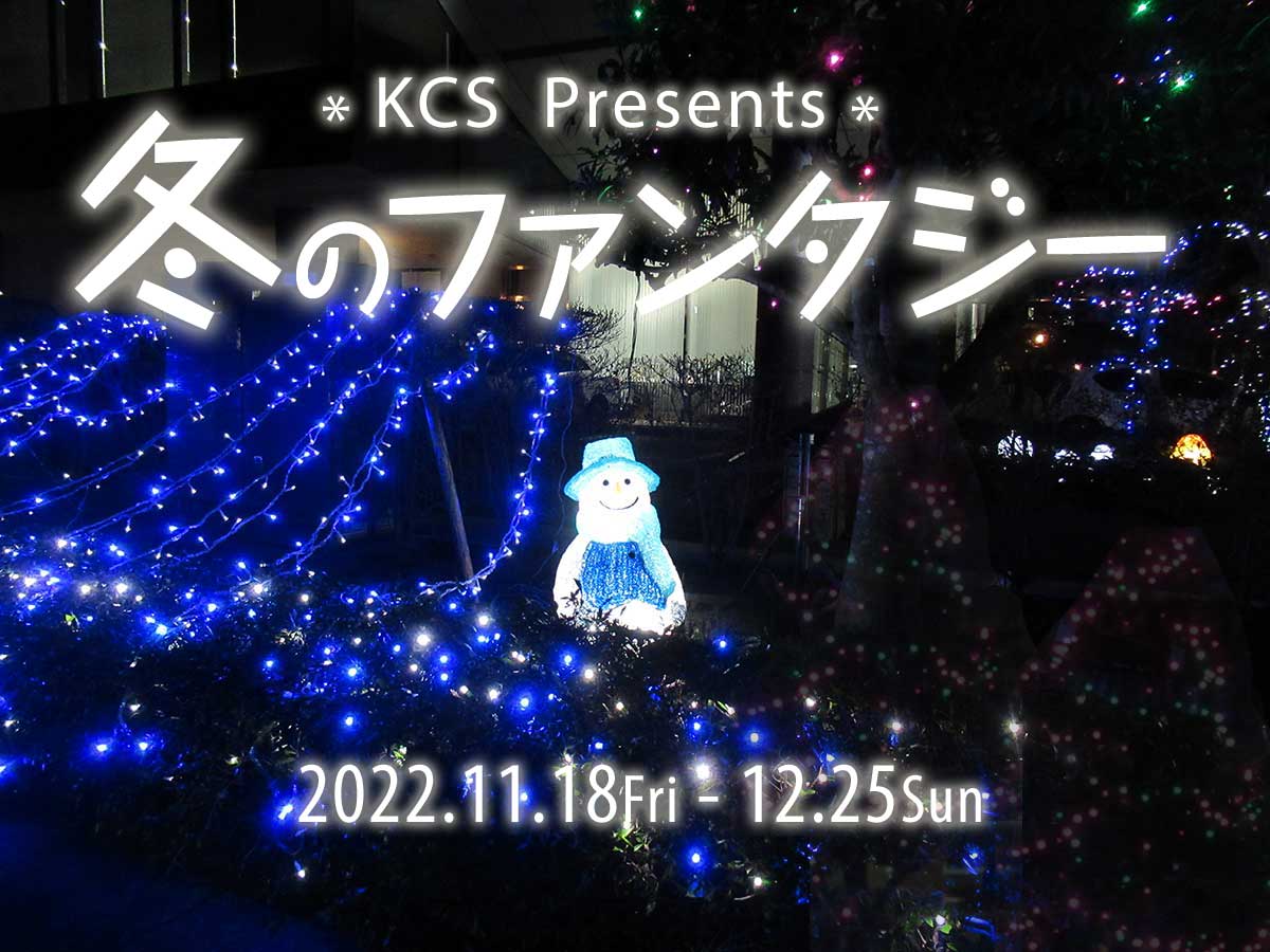 2022 KCS冬のファンタジー