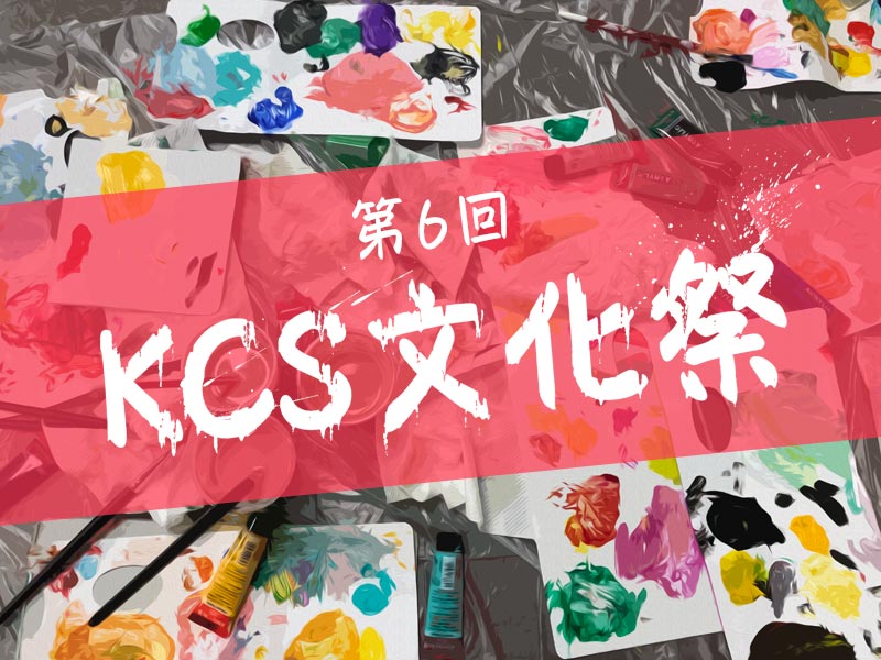 KCS文化祭2023の開催