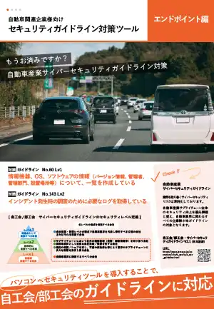 セキュリティガイドライン対策ツール　エンドポイント編