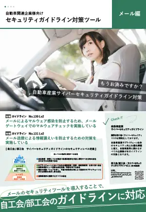 セキュリティガイドライン対策ツール　メール編