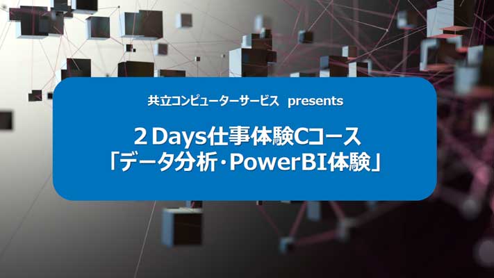 データ分析・Power BI体験