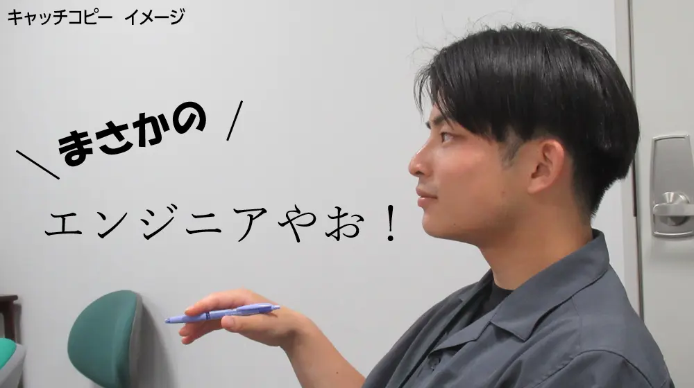 まさかの、エンジニアやお！