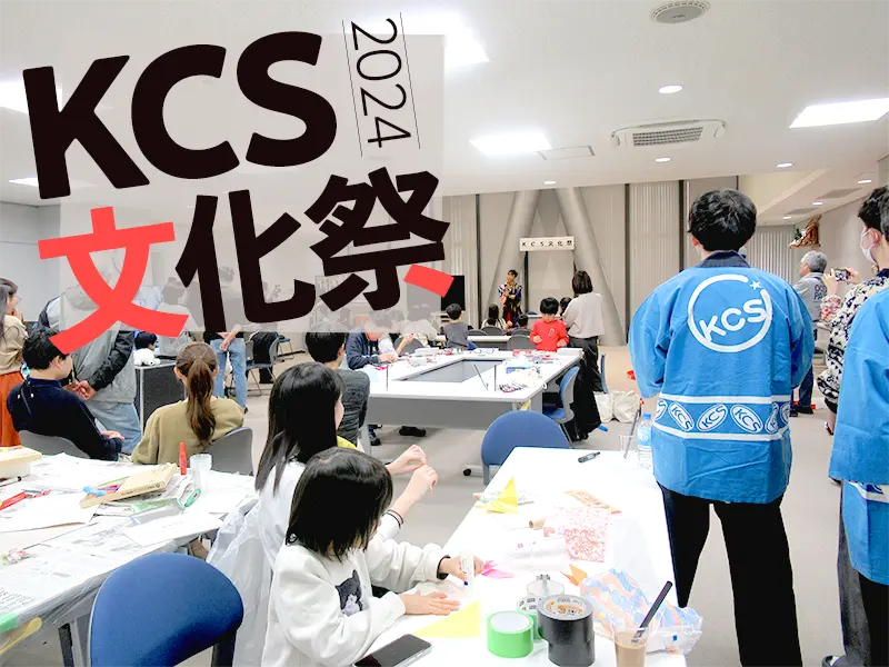 KCS文化祭2024の開催