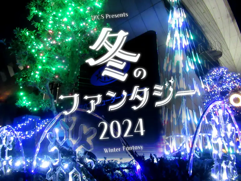 2024 KCS冬のファンタジー