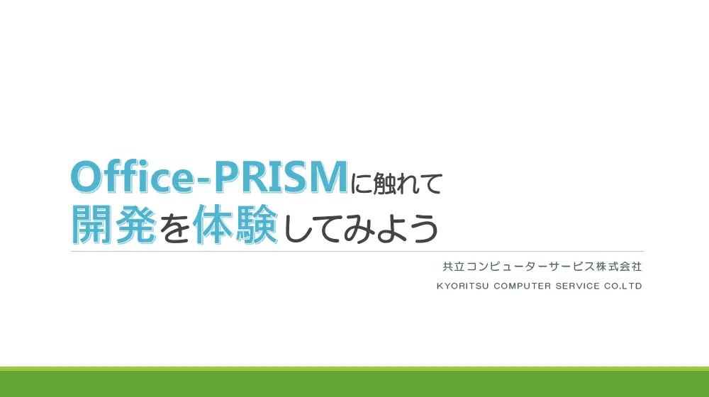 Office-PRISMシステム開発体験